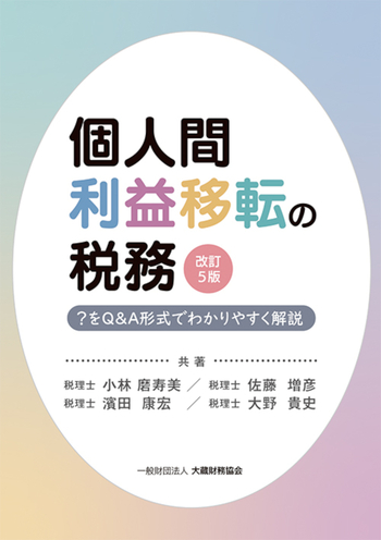 個人間利益移転の税務（改訂5版） - 一般財団法人 大蔵財務協会｜税務