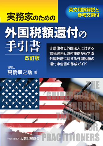 実務家のための外国税額還付の手引書（改訂版） - 大蔵財務協会｜税務