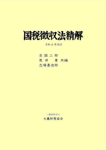 国税徴収法精解   平成３０年改訂/大蔵財務協会/吉国二郎（単行本） 国税徴収法精解（令和6年改訂） - 大蔵財務協会