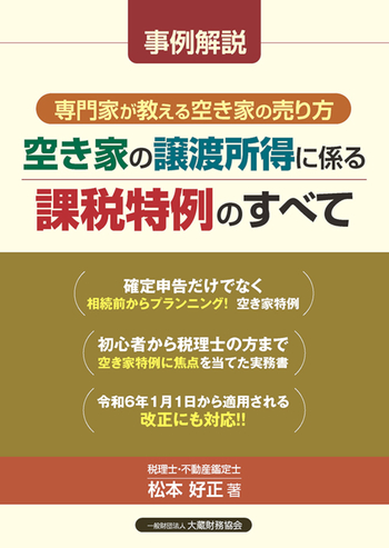 空き家の譲渡所得に係る課税特例のすべて - 大蔵財務協会｜税務・財務