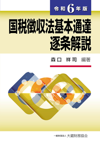 所得税基本通達逐条解説 令和6年版　/ 相続税法基本通達逐条解説 国税徴収法基本通達逐条解説（令和6年版） - 大蔵財務協会