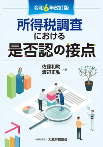 所得税調査における是否認の接点（令和6年改訂版） - 大蔵財務協会