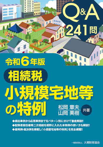 Q＆A 241問 相続税 小規模宅地等の特例（令和6年版） - 大蔵財務協会