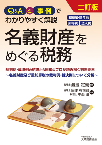名義財産をめぐる税務（二訂版） - 一般財団法人 大蔵財務協会｜税務