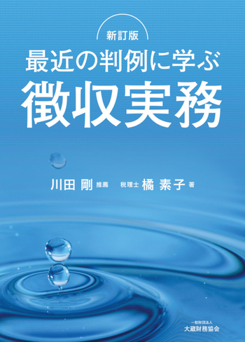 最近の判例に学ぶ徴収実務（新訂版） - 大蔵財務協会