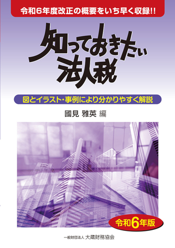 知っておきたい法人税（令和6年版） - 大蔵財務協会