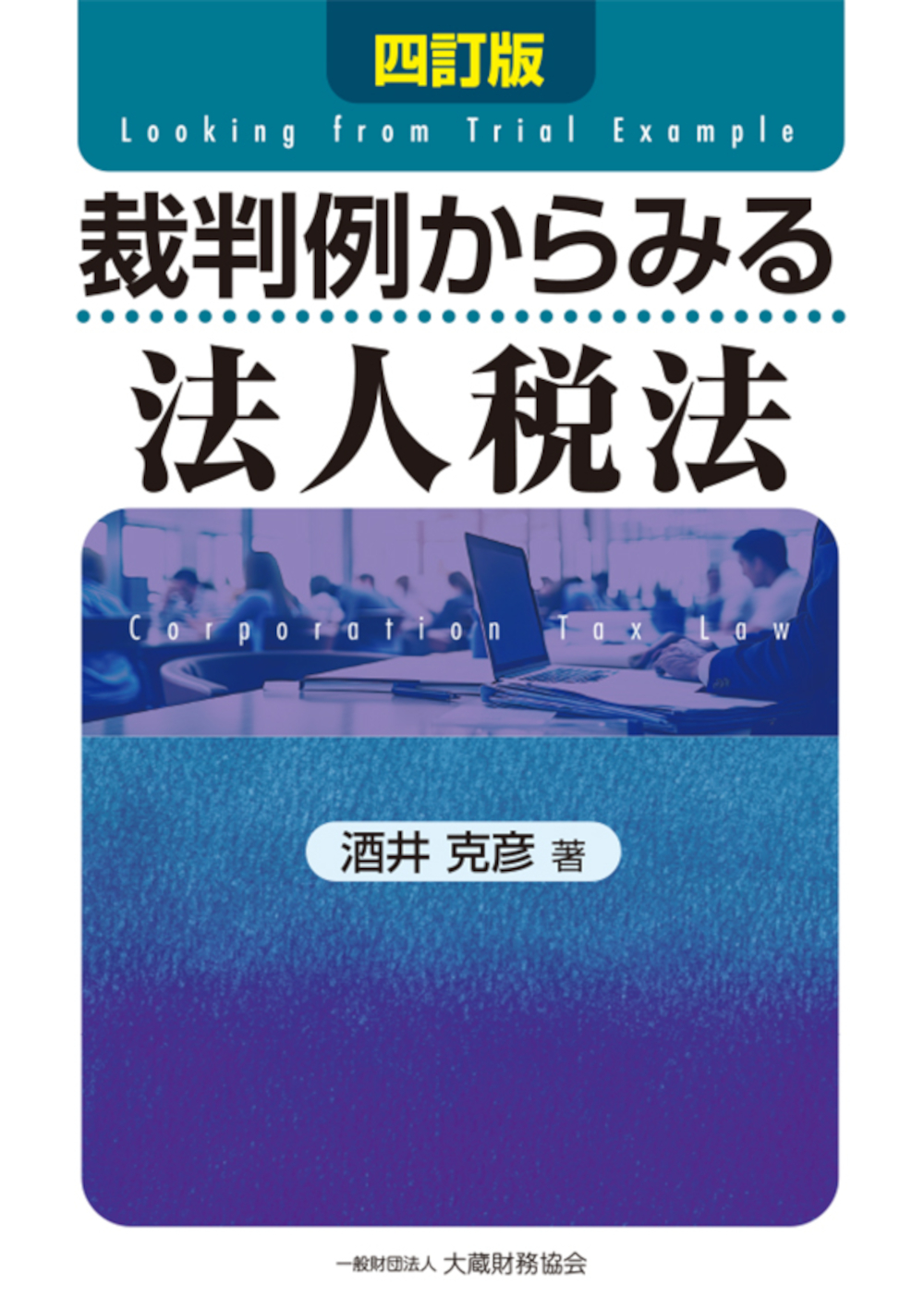 裁判例からみる法人税法（四訂版） - 一般財団法人 大蔵財務協会｜税務