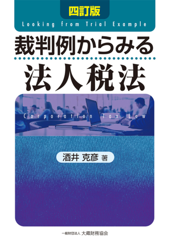 裁決事例集 第１００集（平成２７年７月〜９/大蔵財務協会（単行本） 書籍検索 - 大蔵財務協会