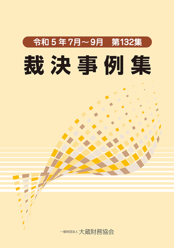 裁決事例集（第132集） - 大蔵財務協会