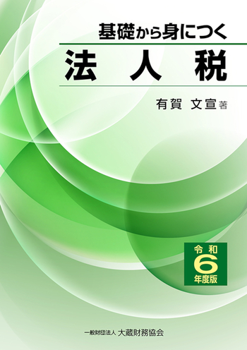 法人税法令集 平成９年度版/税務経理協会/税務経理協会（単行本） 法人税法 理論と計算〔十九訂版〕 | 成松 洋一 |本 | 通販 | Amazon