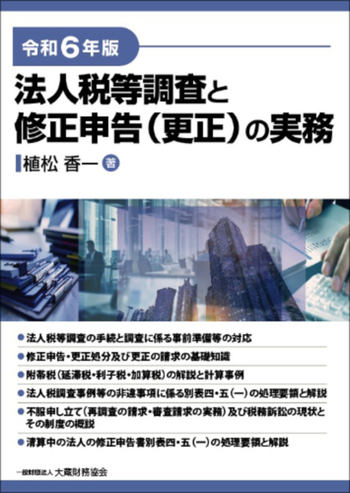法人税等調査と修正申告（更正）の実務（令和6年版） - 大蔵財務協会