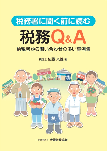 税務署に聞く前に読む税務Q&A - 大蔵財務協会