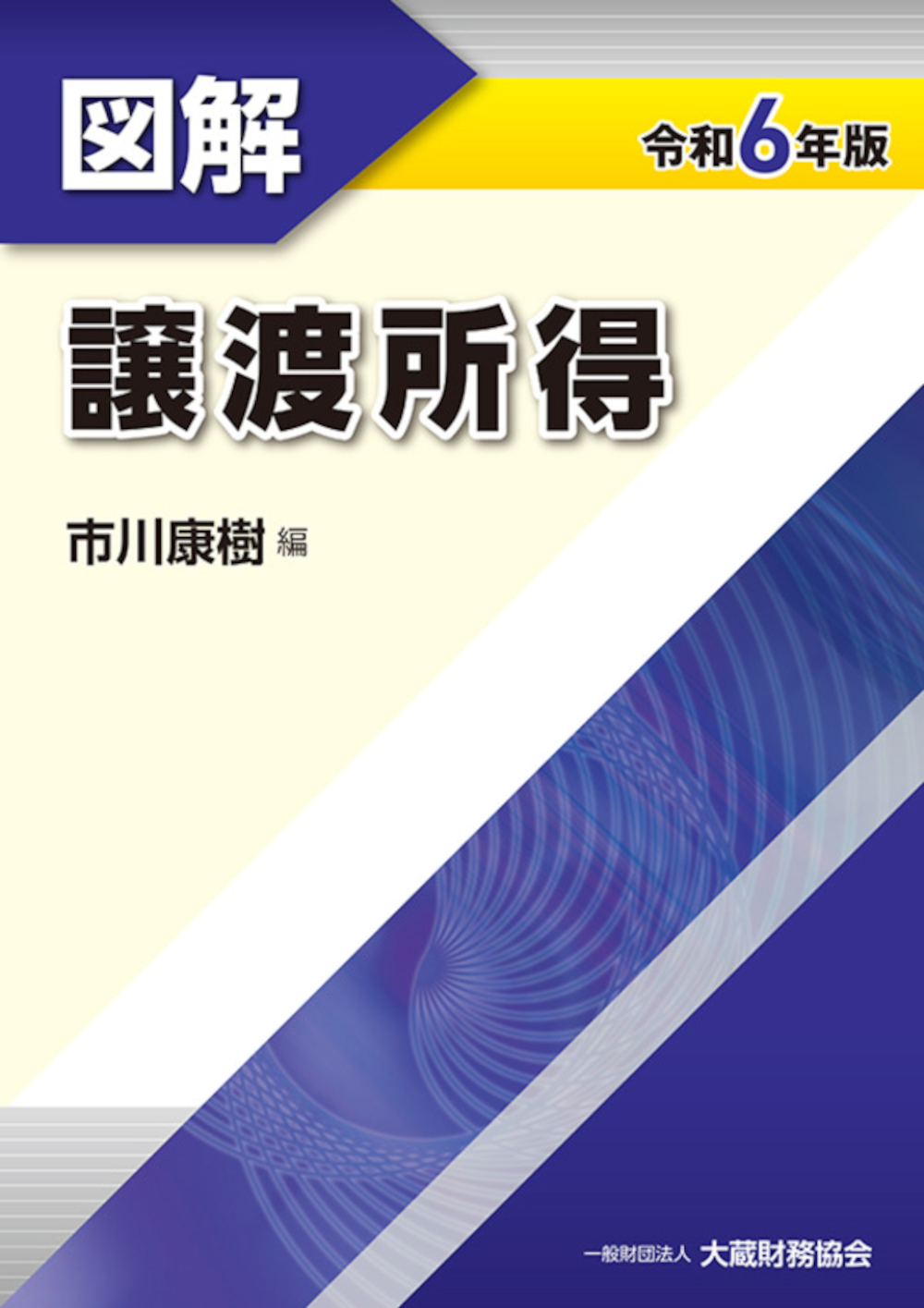 図解 所得税（令和6年版） - 大蔵財務協会