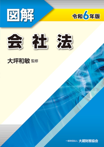 図解 会社法（令和6年版） - 大蔵財務協会