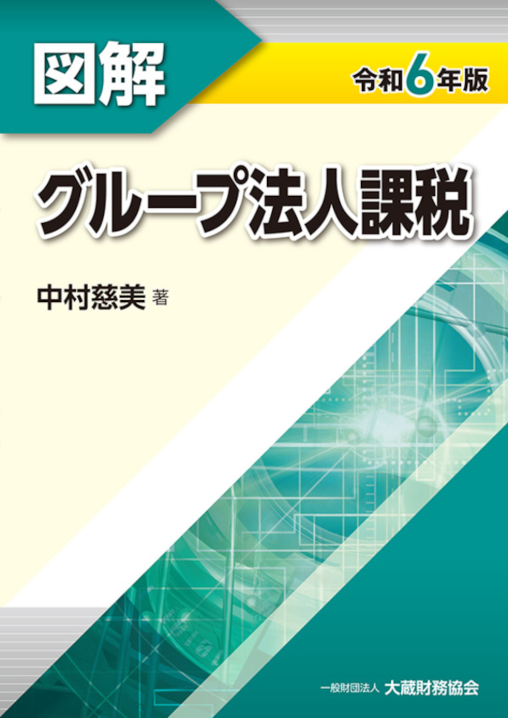 図解 グループ法人課税（令和6年版） - 大蔵財務協会