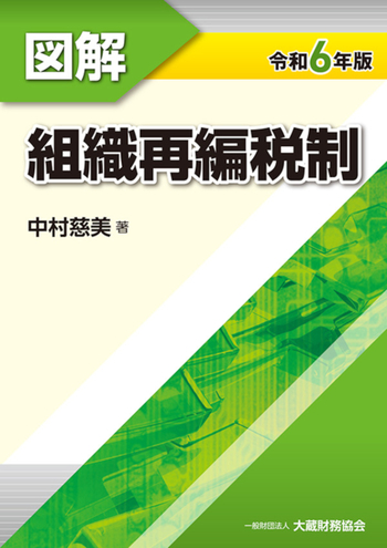 品揃え豊富で 図解 大蔵財務協会 - 組織再編税制（令和6年版） ビジネス・経済