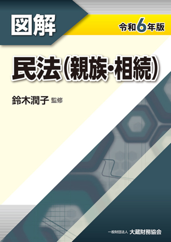 【中古】 相続法に強くなる７２の知識 図解民法/大蔵財務協会/大蔵財務協会 図解 民法（親族・相続）（令和6年版） - 大蔵財務協会