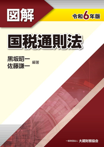 図解 国税通則法（令和6年版） - 大蔵財務協会