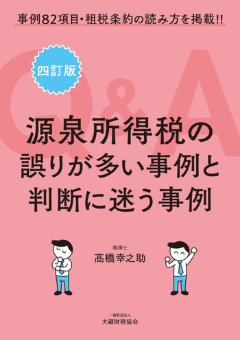 中小企業の誤りが多い事例と判断に迷う事例 源泉所得税の誤りが多い事例と判断に迷う事例Q＆A（四訂版