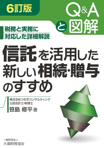 信託を活用した新しい相続・贈与のすすめ（6訂版） - 大蔵財務協会