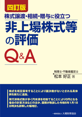 Ｑ＆Ａ事業承継をめぐる非上場株式の評価と相続対策 第９版/清文社/デロイトトーマツ税理士法人（単行本） Q&A 事業承継をめぐる 非上場株式の評価と相続対策 (第8版