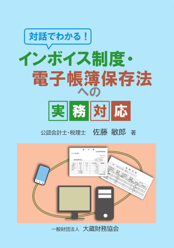 対話でわかる！ インボイス制度と電子帳簿保存法の実務対応 - 大蔵財務
