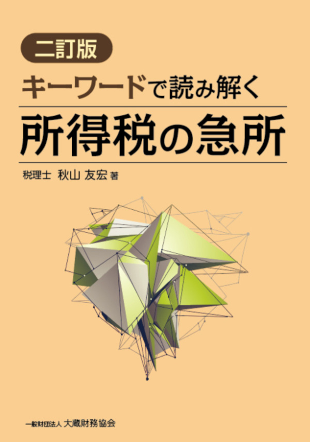 キーワードで読み解く 所得税の急所（二訂版） - 大蔵財務協会
