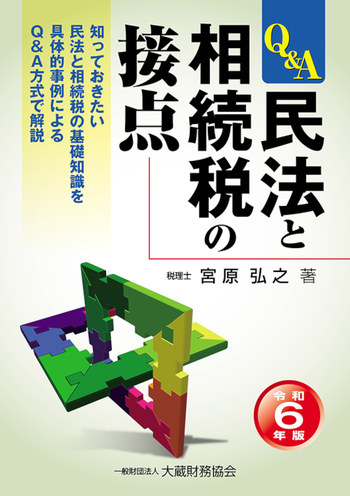 民法と相続税の接点（令和6年版） - 大蔵財務協会