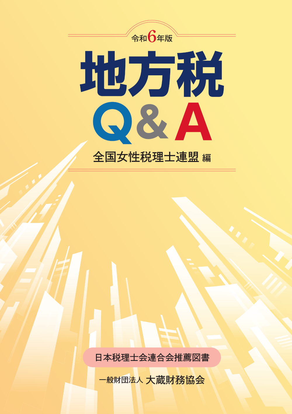 地方税Q&A（令和6年版） - 大蔵財務協会｜税務・財務の専門書籍と刊行物