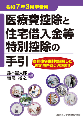 医療費控除と住宅借入金等特別控除の手引（令和7年3月申告用