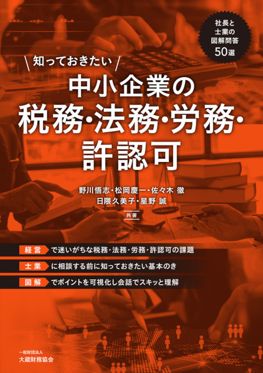 【中古】 知っておきたい中小法人の税務会計の実務改訂版 知っておきたい 中小企業の税務・法務・労務・許認可 - 大蔵財務協会