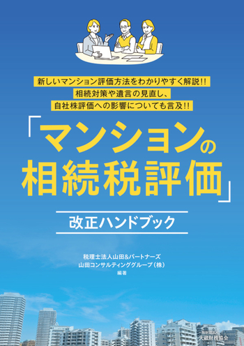 マンションの相続税評価」改正ハンドブック - 大蔵財務協会