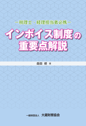 インボイス制度の重要点解説 - 一般財団法人 大蔵財務協会｜税務・財務
