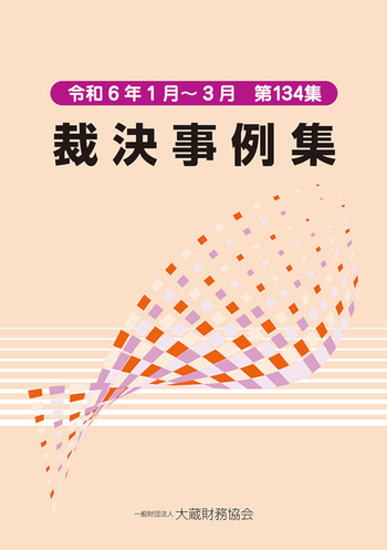 裁決事例集（第134集） - 一般財団法人 大蔵財務協会｜税務・財務の