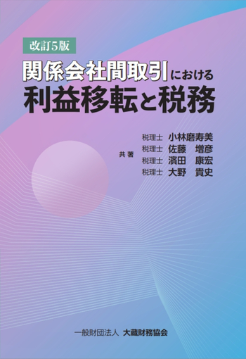 関係会社間取引における利益移転と税務（改訂5版） - 一般財団法人