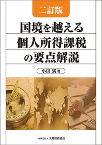 資産税の取扱いと申告の手引 譲渡所得・山林所得・相続税・贈与税 平成１１年１１月改訂/納税協会連合会/小田誠亮（単行本） 書籍検索 - 大蔵財務協会