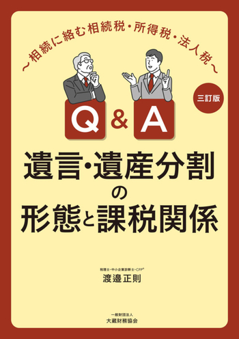 Q&A遺言・遺産分割の形態と課税関係（三訂版） - 大蔵財務協会
