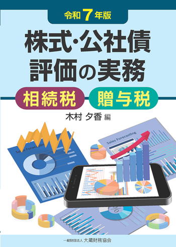 株式・公社債評価の実務（令和7年版） - 大蔵財務協会