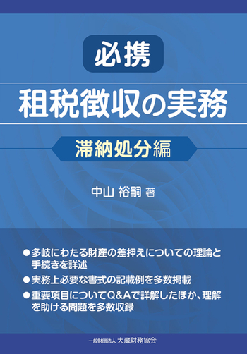 必携 租税徴収の実務（滞納処分編） - 一般財団法人 大蔵財務協会