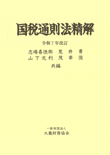 所得税法要説 相続税法要説 所得税法要説・相続税法要説 人文