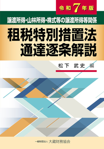譲渡所得・山林所得・株式等の譲渡所得等関係 租税特別措置法