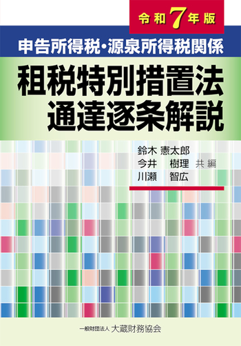 申告所得税・源泉所得税関係 租税特別措置法通達逐条解説（令和7