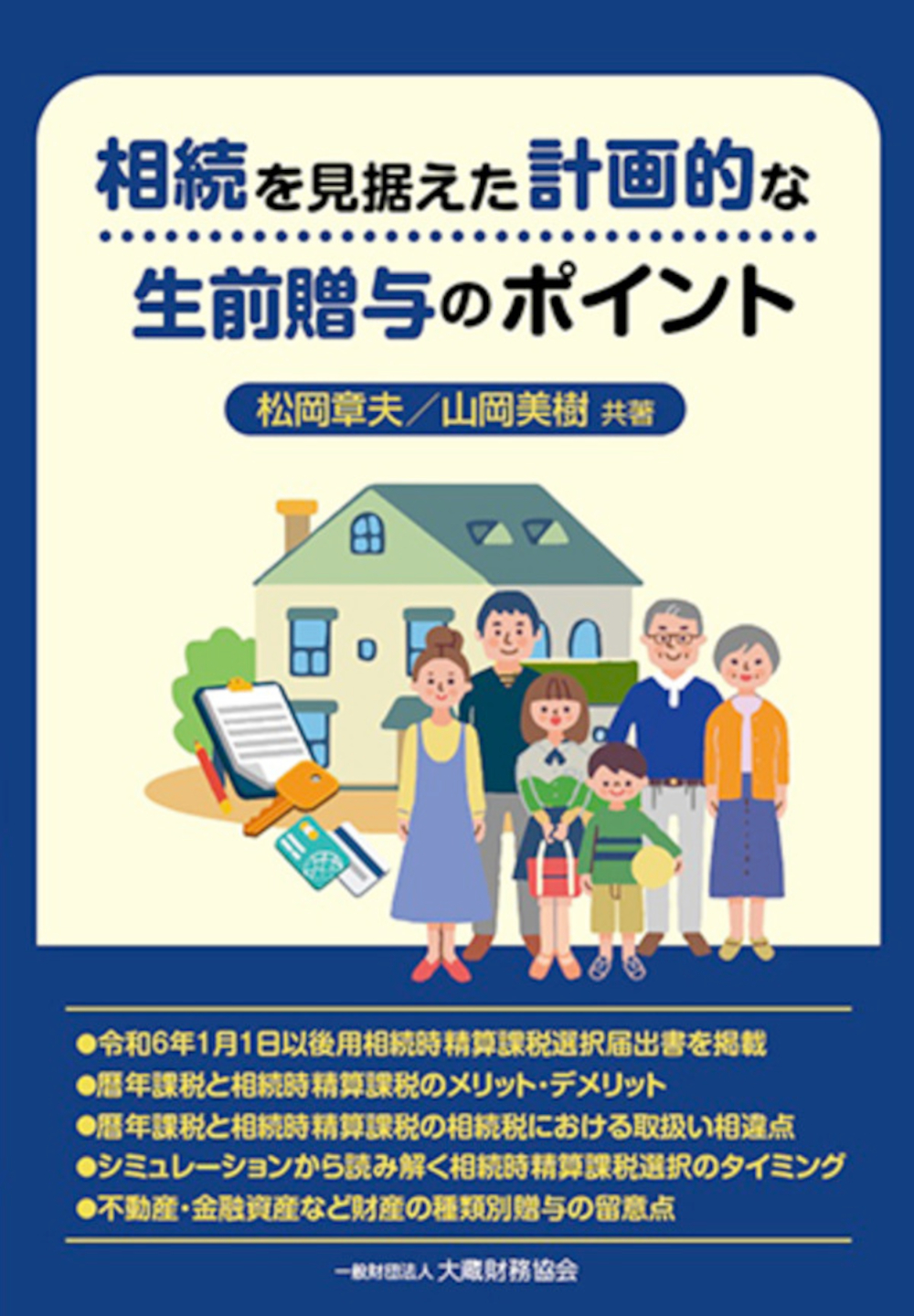 相続を見据えた計画的な生前贈与のポイント - 一般財団法人 大蔵財務