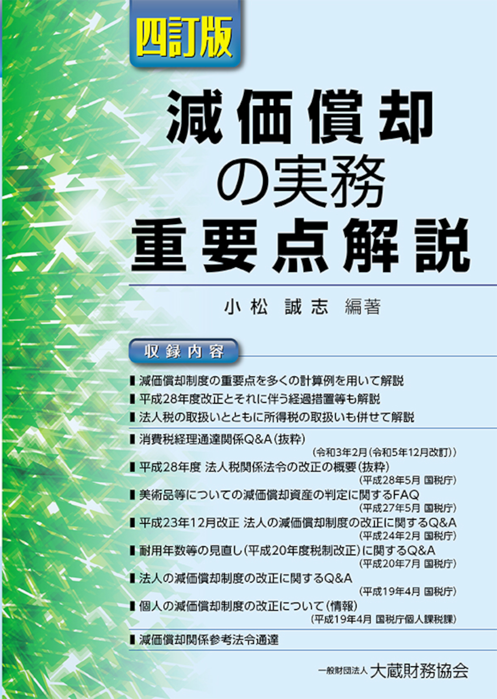 減価償却の実務 重要点解説 四訂版 - 大蔵財務協会｜税務・財務の専門