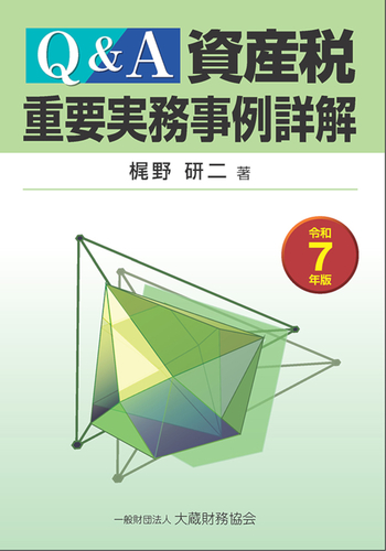 Q&A 資産税重要実務事例詳解（令和7年版） - 大蔵財務協会