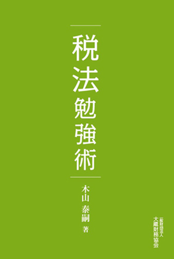税法勉強術 - 一般財団法人 大蔵財務協会｜税務・財務の専門書籍と刊行物