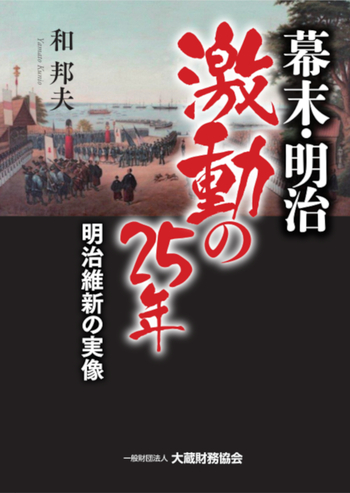 幕末・明治 激動の25年 - 大蔵財務協会