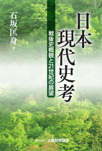 日本現代史考 - 大蔵財務協会