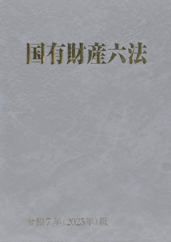 国有財産六法 平成１５年版/大蔵財務協会/大蔵財務協会（単行本） 国有財産六法（令和7年版） - 大蔵財務協会