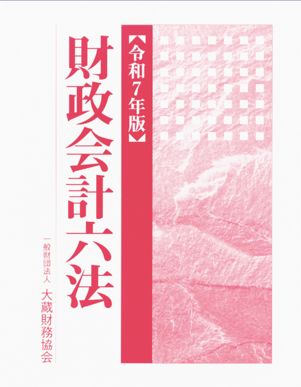 財政会計六法（令和7年版） - 一般財団法人 大蔵財務協会｜税務・財務